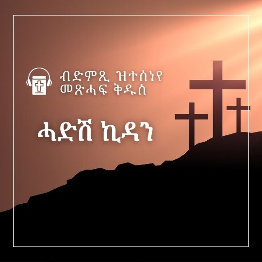 ሓድሽ ኪዳን መጽሐፍ ቅዱስ - ትግርኛ profile