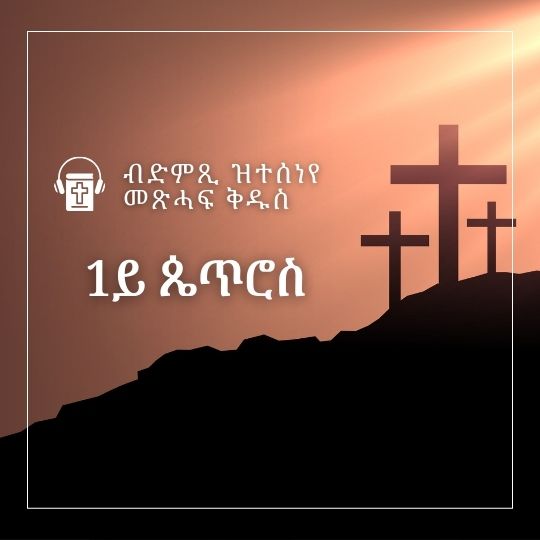 1ይ ጴጥሮስ - 1 Peter cover