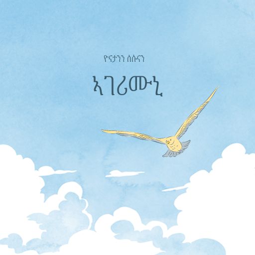 ኣገሪሙኒ - Agerimuni cover