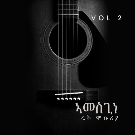 ኣመስጊነ - Amesgine cover