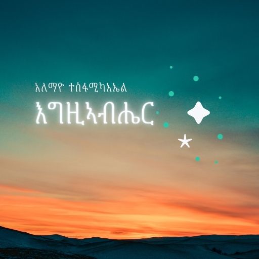 እግዚኣብሔር - Egziabhier Vol. 2 cover