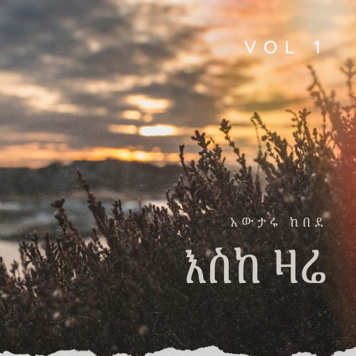 እስከ ዛሬ - Eske Zarie cover