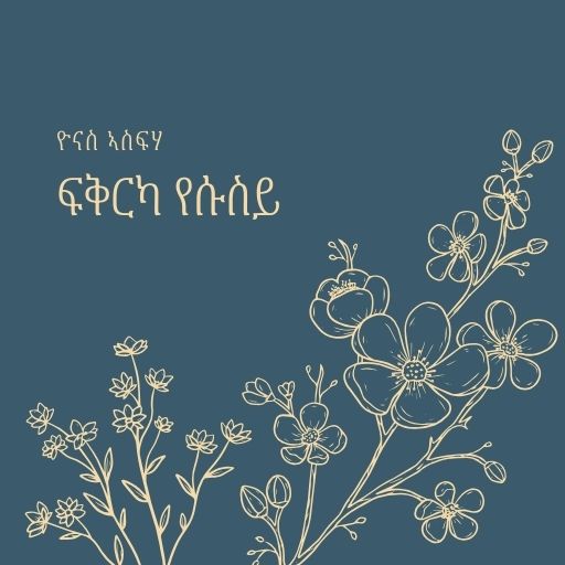 ፍቅርኻ የሱስይ - Fqrika Yesusey cover