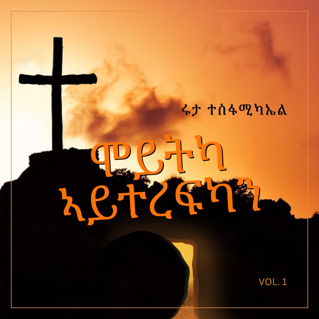 ሞይትካ ኣይተረፍካን - MOYTKA AYTEREFKAN cover