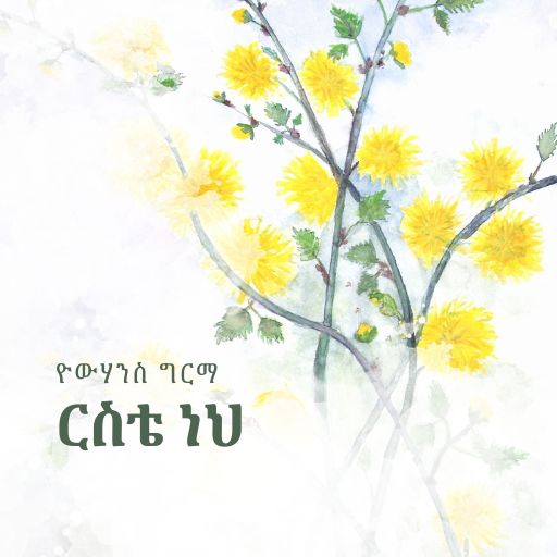 ኣንተ ላወቅብህ ክቡር ነህ