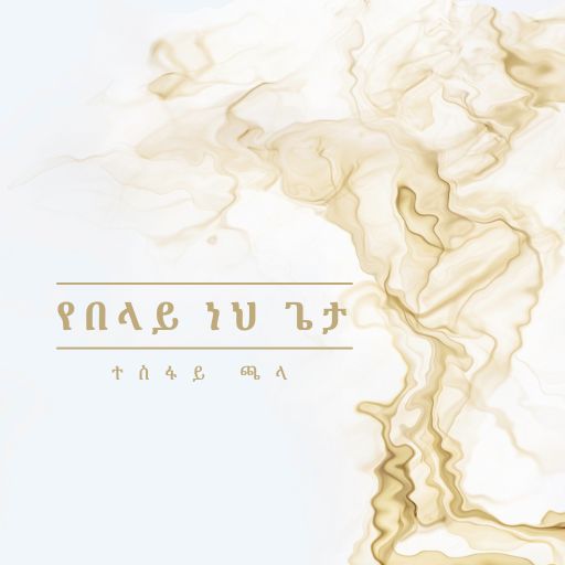 በማዕበሉ ላይ