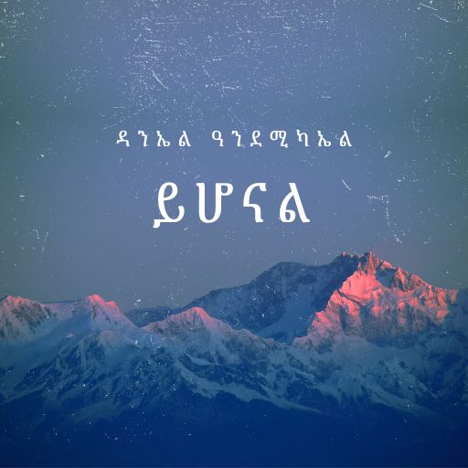 ይሆናል - Yihonal cover