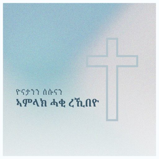 ኣምላክ ሓቂ ረኺበዮ - Amlak Haki Rekibeyo Vol. 1 cover