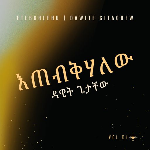 እጠብቅሃለው - ETEBKHLEHU cover