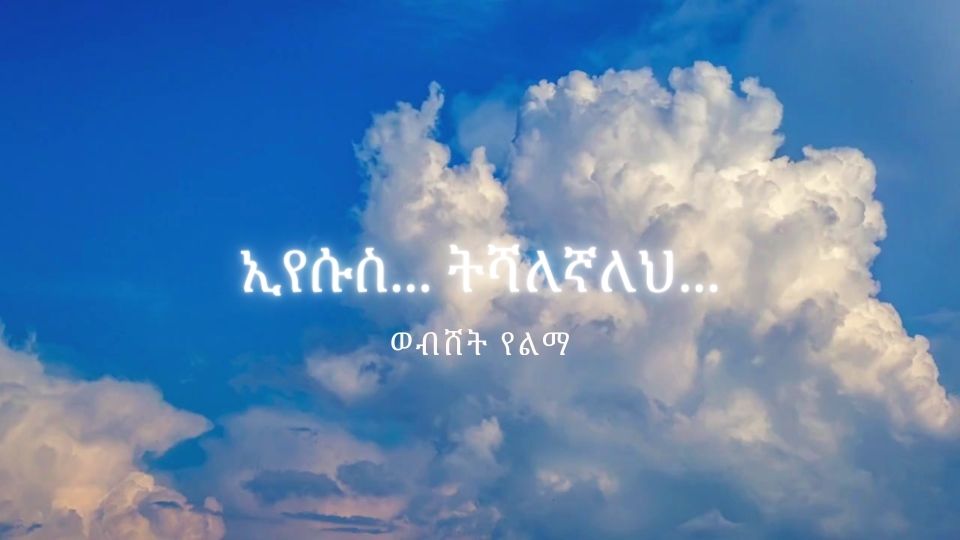 ኢየሱስ ትሻለኛለህ - Eyesus Tshalegnale cover