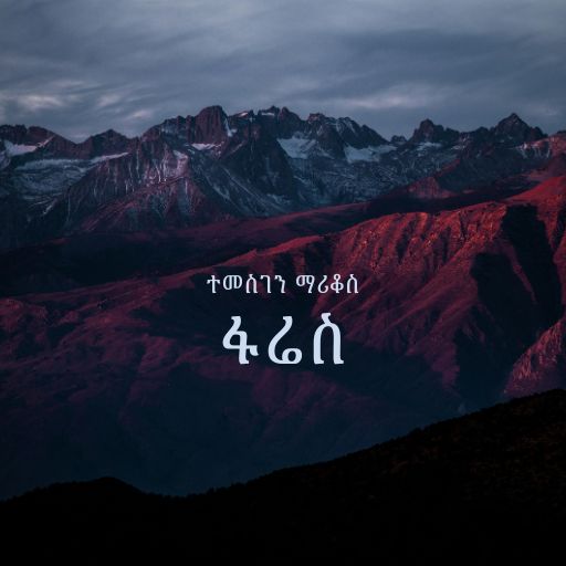 ፋሬስ - Fares Vol. 1 cover