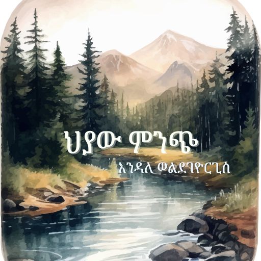 ህያው ምንጭ - Hyaw Minch cover