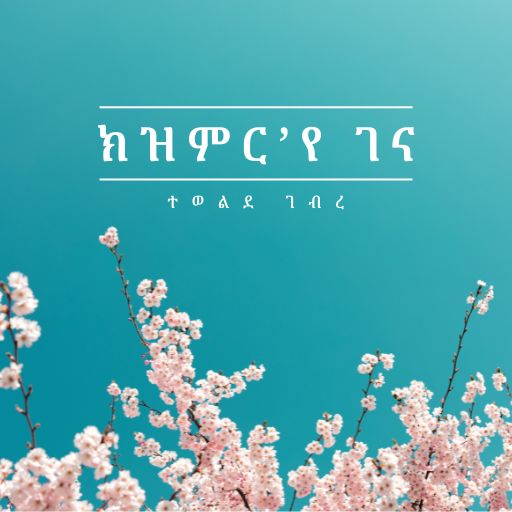 ክዝምር'የ ገና - Kezmr Eye Gena cover