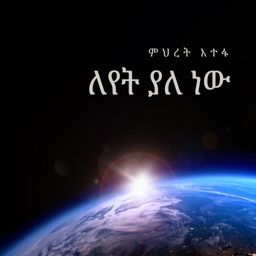 ለየት ያለ ነው - Leyet Yale New cover