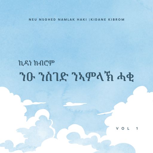 ንዑ ንስገድ ንኣምላኽ ሓቂ - Neu Nsghed Namlak Haki cover