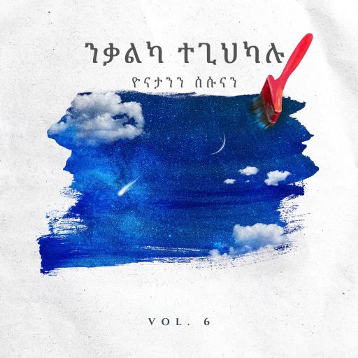 ንቃልካ ተጊህካሉ -  Nqalka Tegihkalu cover