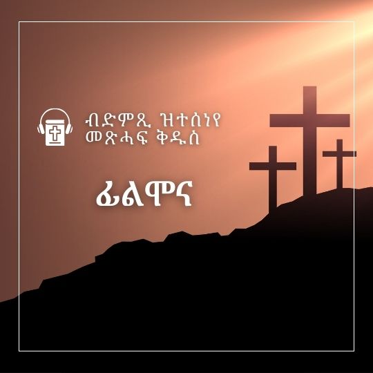 ፊልሞና - Philemon cover