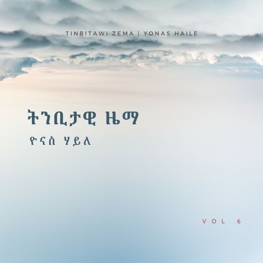 ትንቢታዊ ዜማ - Tinbitawi Zema cover