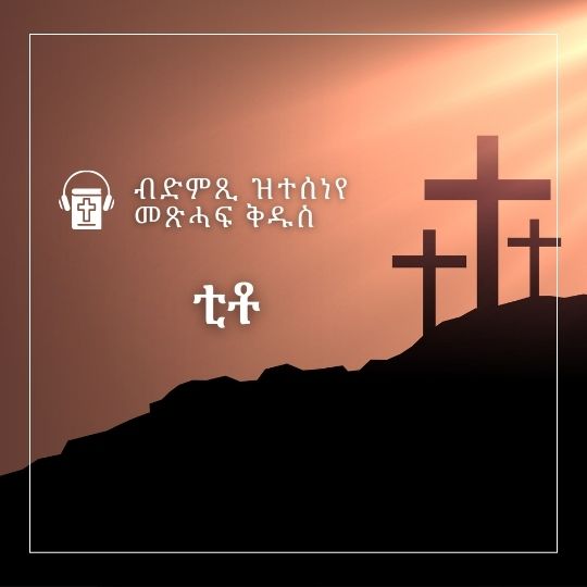 ቲቶ - Titus cover