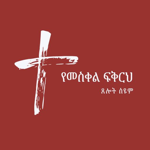 የመስቀል ፍቅሪህ