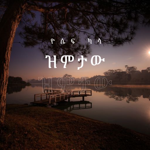 የማዳኔ ነገር