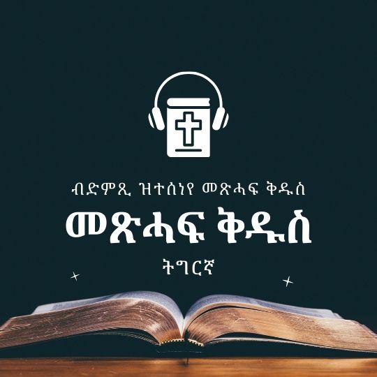መጽሓፍ ቅዱስ - ትግርኛ cover